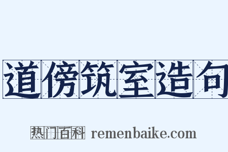道傍筑室造句是什么意思的图片